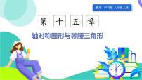 数学八年级上册（2024）第15章 轴对称图形与等腰三角形15.3 角的平分线课文配套ppt课件