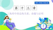 初中13.1 三角形中的边角关系授课课件ppt