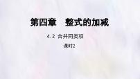 冀教版（2024）七年级上册（2024）合并同类项备课ppt课件
