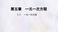 初中数学冀教版（2024）七年级上册（2024）一元一次方程多媒体教学ppt课件