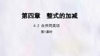 冀教版（2024）七年级上册（2024）合并同类项课文配套ppt课件