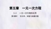 初中一元一次方程的应用图片ppt课件