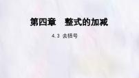 初中数学去括号图文课件ppt