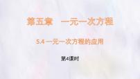 初中数学冀教版（2024）七年级上册（2024）一元一次方程的应用课文课件ppt