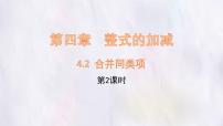 七年级上册（2024）合并同类项课文配套ppt课件