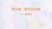 初中数学冀教版（2024）七年级上册（2024）去括号评课课件ppt