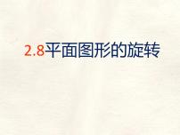 初中数学冀教版（2024）七年级上册（2024）平面图形的旋转图片ppt课件