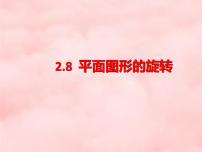 冀教版（2024）七年级上册（2024）平面图形的旋转图片ppt课件