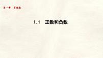 初中数学冀教版（2024）七年级上册（2024）正数和负数多媒体教学ppt课件