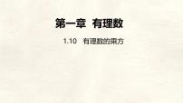 数学七年级上册（2024）有理数的乘方示范课课件ppt