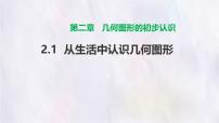 冀教版（2024）七年级上册（2024）从生活中认识几何图形图片课件ppt