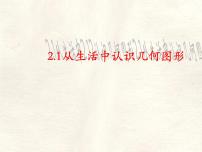 初中数学冀教版（2024）七年级上册（2024）从生活中认识几何图形示范课课件ppt