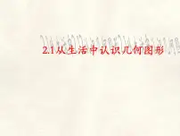 初中数学冀教版（2024）七年级上册（2024）从生活中认识几何图形示范课课件ppt