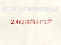 冀教版（2024）七年级上册（2024）线段的和与差说课ppt课件