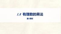 冀教版（2024）七年级上册（2024）有理数的乘法图文ppt课件