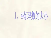 数学有理数的大小教课内容ppt课件