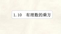 初中数学冀教版（2024）七年级上册（2024）有理数的乘方示范课ppt课件