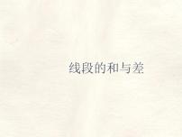 初中数学冀教版（2024）七年级上册（2024）线段的和与差教学演示课件ppt