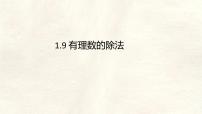 初中数学冀教版（2024）七年级上册（2024）有理数的除法背景图课件ppt