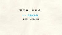 初中数学冀教版（2024）七年级上册（2024）代数式的值示范课ppt课件
