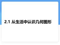 冀教版（2024）七年级上册（2024）从生活中认识几何图形图片课件ppt