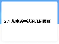 冀教版（2024）七年级上册（2024）从生活中认识几何图形图片课件ppt