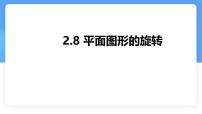 冀教版（2024）七年级上册（2024）平面图形的旋转课文内容课件ppt
