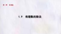 冀教版（2024）七年级上册（2024）有理数的除法集体备课ppt课件