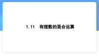 初中数学有理数的混合运算授课ppt课件