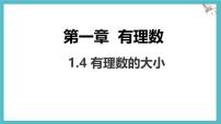 初中数学冀教版（2024）七年级上册（2024）有理数的大小课文配套课件ppt