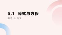 初中数学冀教版（2024）七年级上册（2024）等式与方程课文ppt课件