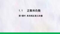 冀教版（2024）七年级上册（2024）正数和负数授课ppt课件