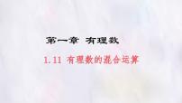 初中数学冀教版（2024）七年级上册（2024）有理数的混合运算评课课件ppt
