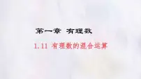 初中数学冀教版（2024）七年级上册（2024）有理数的混合运算评课课件ppt