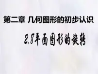 数学七年级上册（2024）平面图形的旋转图文课件ppt