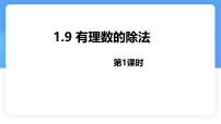 冀教版（2024）七年级上册（2024）有理数的除法课前预习课件ppt