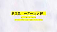 七年级上册（2024）解一元一次方程教课内容课件ppt