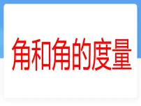 数学七年级上册（2024）角和角的度量多媒体教学ppt课件