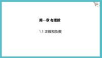初中数学正数和负数多媒体教学ppt课件