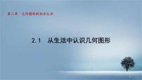 数学七年级上册（2024）从生活中认识几何图形教案配套课件ppt
