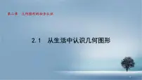 数学七年级上册（2024）从生活中认识几何图形教案配套课件ppt