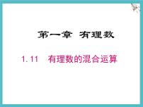 初中数学有理数的混合运算教学演示ppt课件
