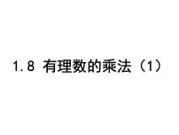 初中数学冀教版（2024）七年级上册（2024）有理数的乘法教学演示ppt课件