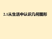 初中数学冀教版（2024）七年级上册（2024）从生活中认识几何图形教案配套ppt课件