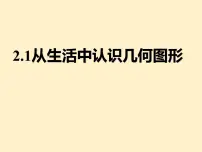 初中数学冀教版（2024）七年级上册（2024）从生活中认识几何图形教案配套ppt课件