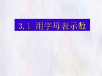 初中数学冀教版（2024）七年级上册（2024）用字母表示数多媒体教学ppt课件