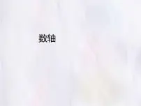 初中数学数轴图文课件ppt