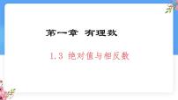 数学冀教版（2024）绝对值与相反数多媒体教学ppt课件