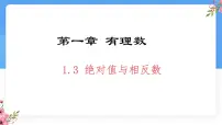 数学冀教版(2024)绝对值与相反数多媒体教学ppt课件