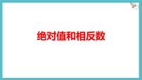 冀教版（2024）七年级上册（2024）绝对值与相反数多媒体教学ppt课件